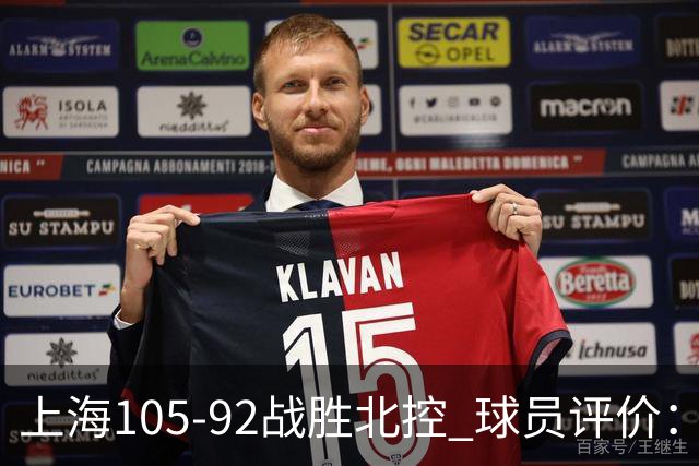 上海105-92战胜北控 球员评价:4人满分,3人及格,1人低迷