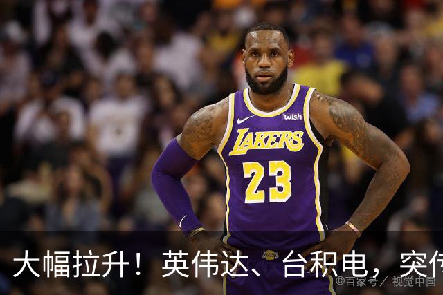 大幅拉升!英伟达、台积电,突传大动作!黄仁勋即将发声