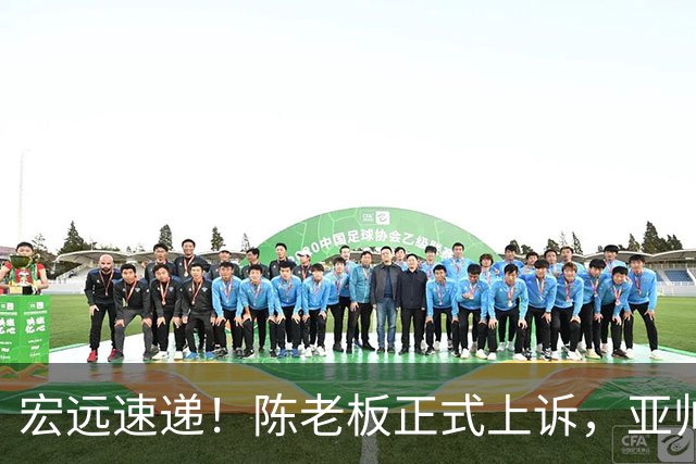 宏远速递！陈老板正式上诉，亚帅透露输球原因，胡明轩深夜发声！