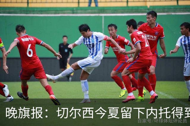 晚旗报:切尔西今夏留下内托得到了回报,他正在成为球队的胜负手