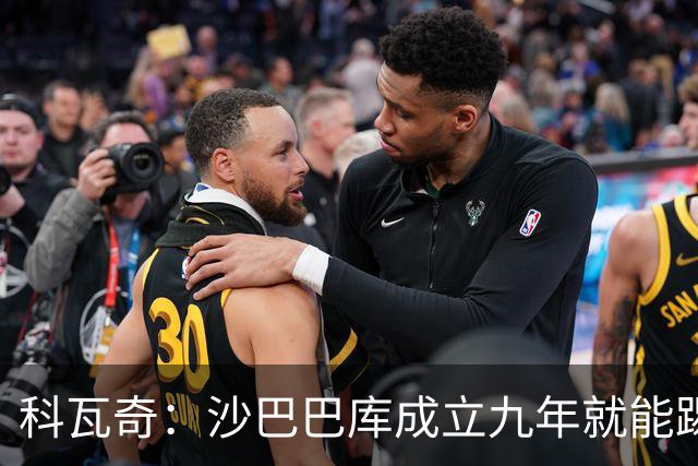 科瓦奇:沙巴巴库成立九年就能踢欧冠,说明他们做对了很多事